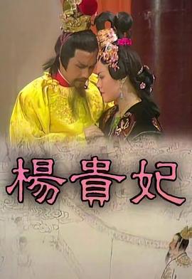 杨贵妃粤语(全集)