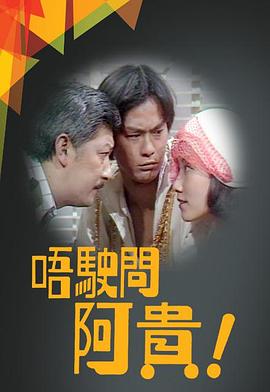 唔驶问阿贵粤语(全集)
