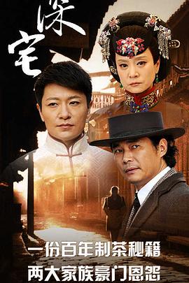 深宅1927(全集)