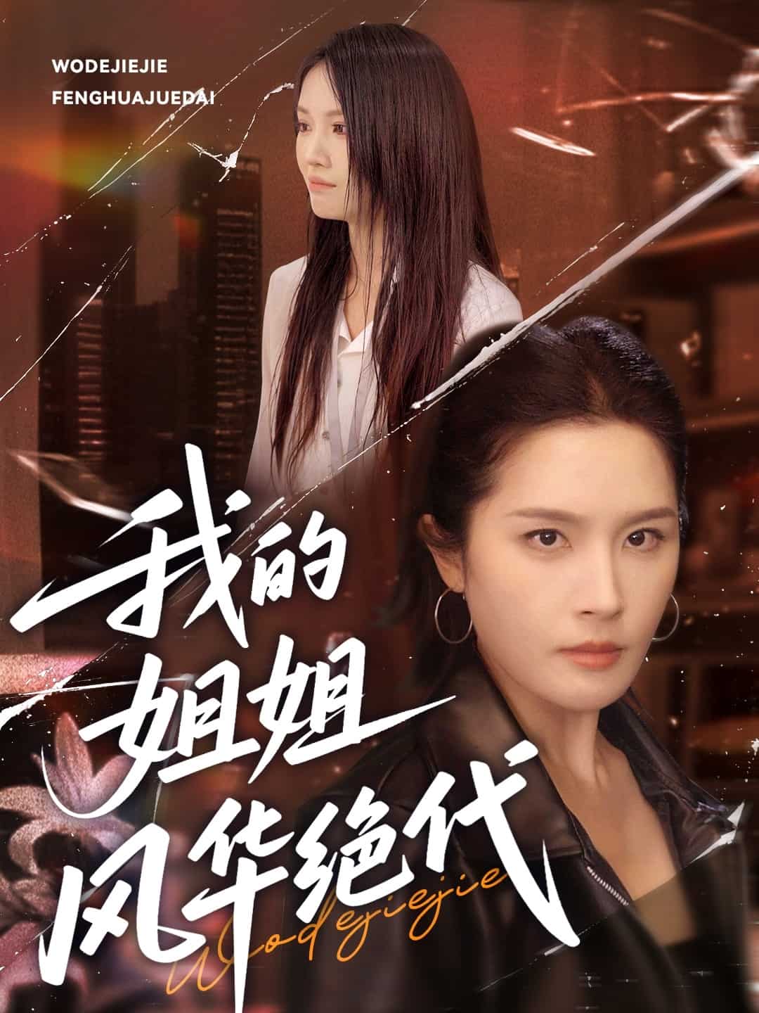 我的姐姐风华绝代(全集)