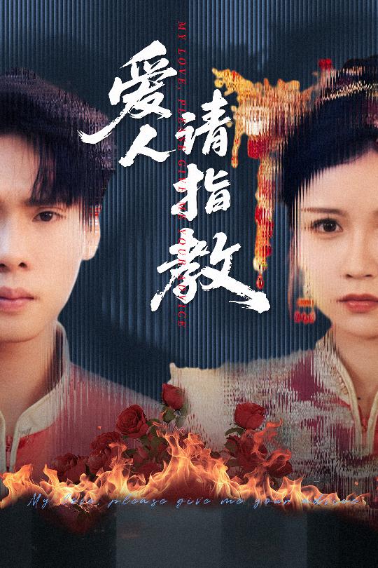 爱人请指教(全集)