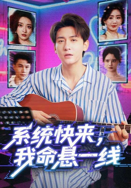 系统快来我命悬一线(全集)