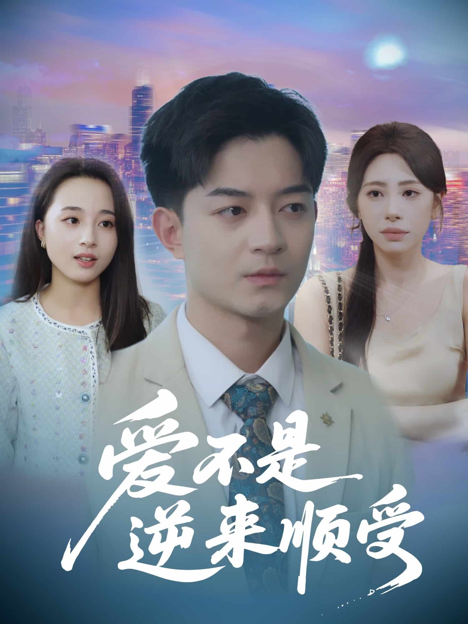 爱不是逆来顺受(全集)