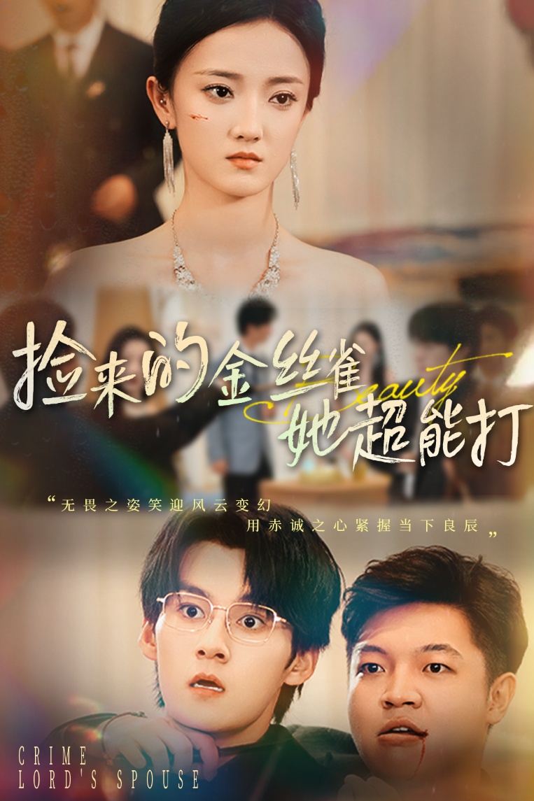 和小娇夫领证后夫人她不装了(全集)