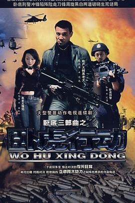 卧虎行动(全集)