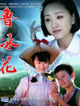 新鲁冰花(全集)