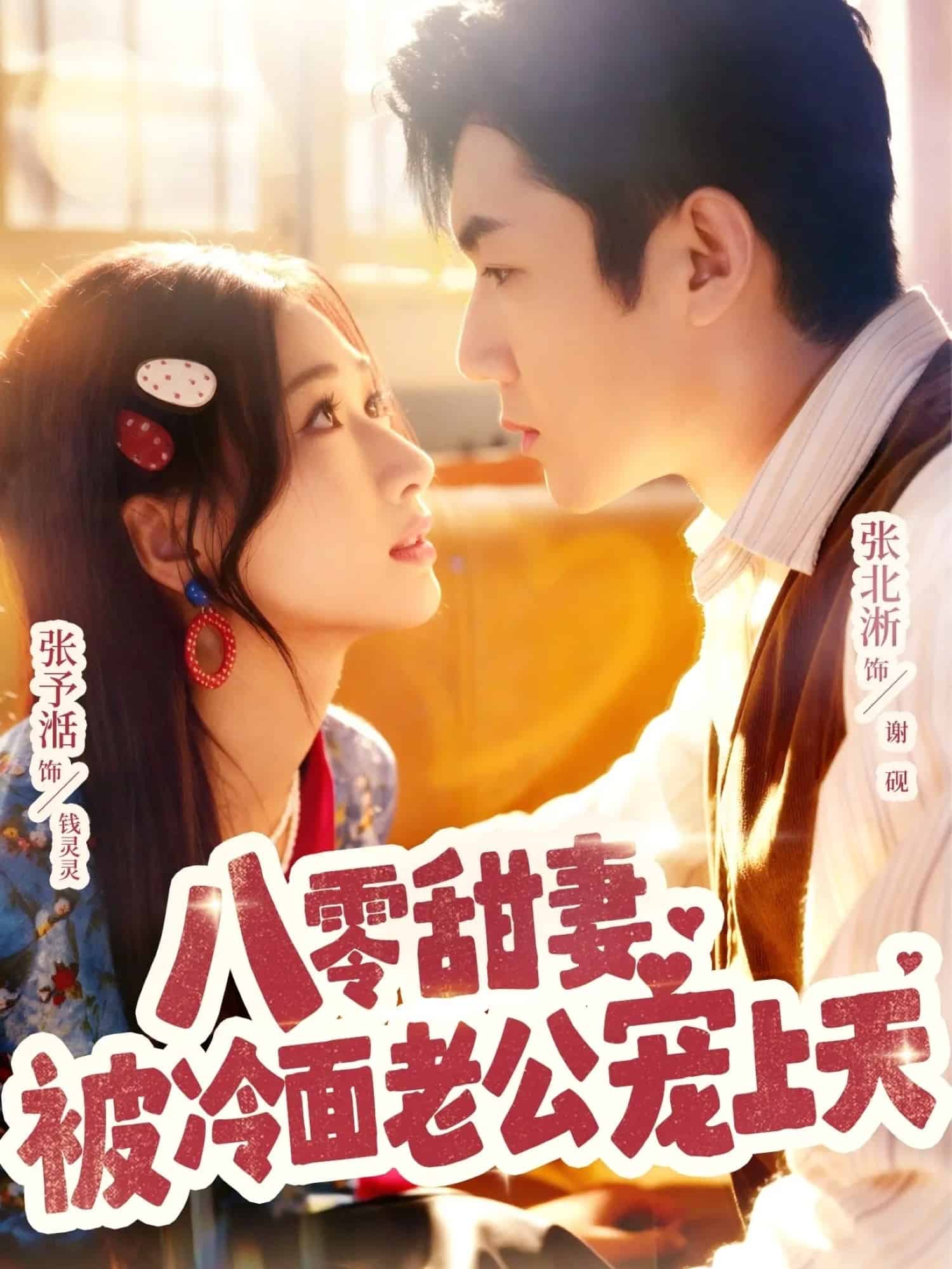 八零甜妻被冷面老公宠上天(全集)