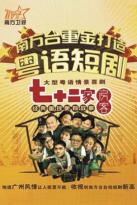 七十二家房客 第七部(全集)