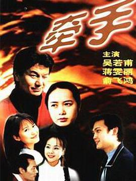 牵手1999(全集)