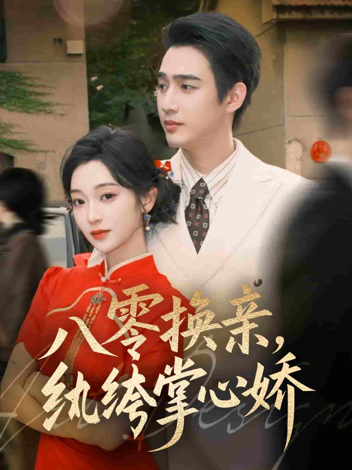 八零换亲，纨绔掌心娇(全集)