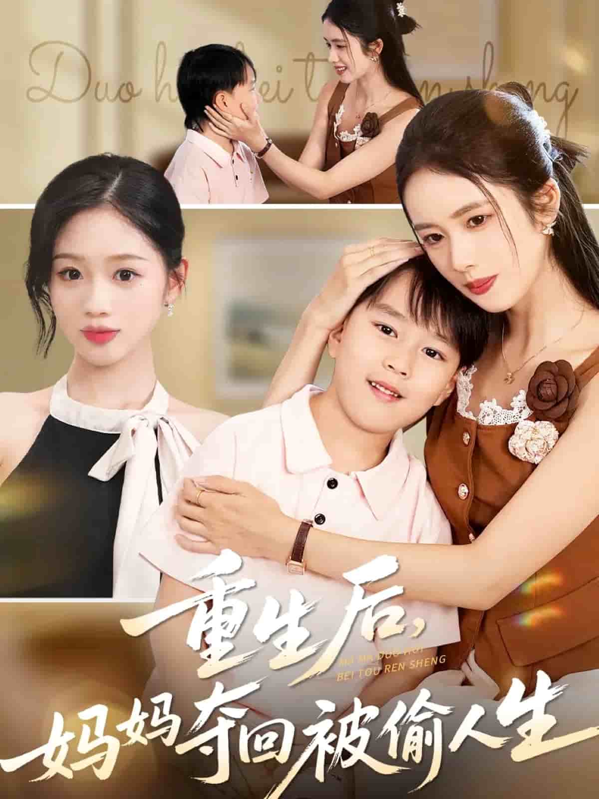 重生后妈妈夺回被偷人生(全集)