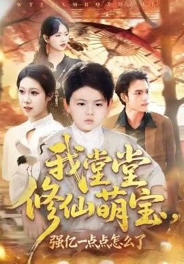 我堂堂修仙萌宝，强亿一点怎么了(全集)