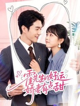 霍先生的好运娇妻有点甜(全集)