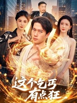 这个乞丐有点狂(全集)