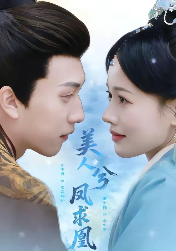 美人兮凤求凰(全集)