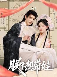 朕不想带娃(全集)