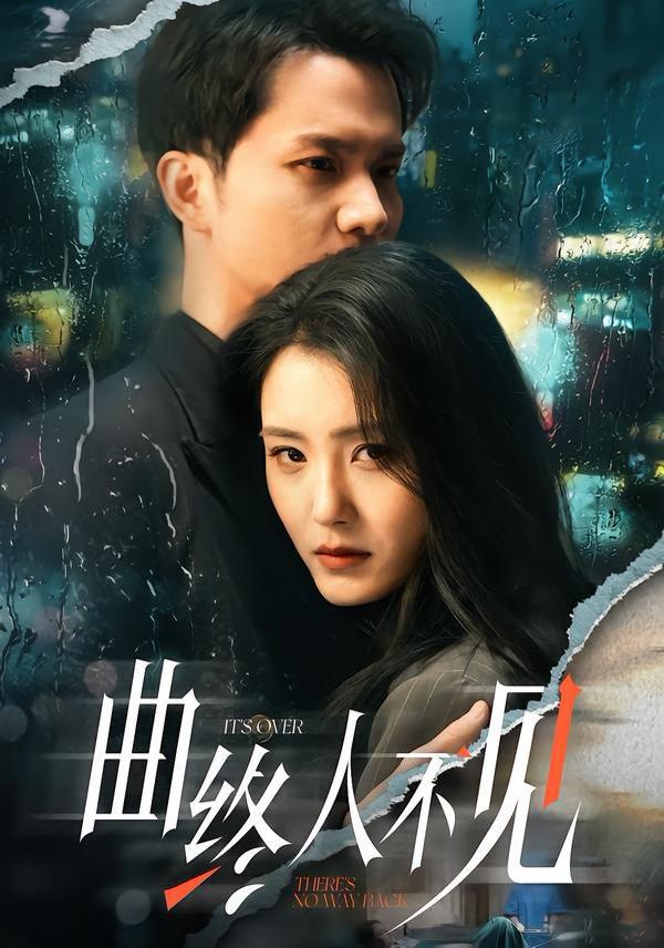 曲终人不见(全集)