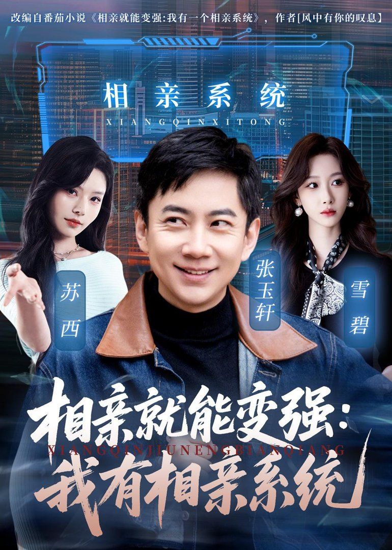 相亲就能变强：我有相亲系统(全集)