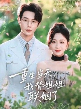 重生当天，我替姐姐联姻了(全集)