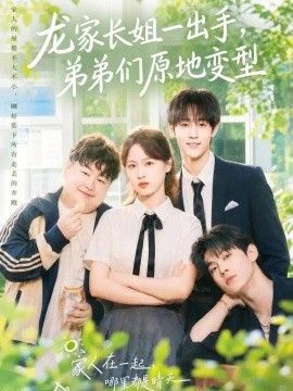 龙家长姐一出手，弟弟们原地变型(全集)