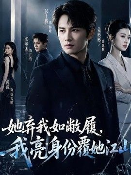 她弃我如敝履，我亮身份覆她江山(全集)