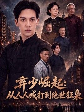 弃少崛起：从人人喊打到绝世狂枭(全集)
