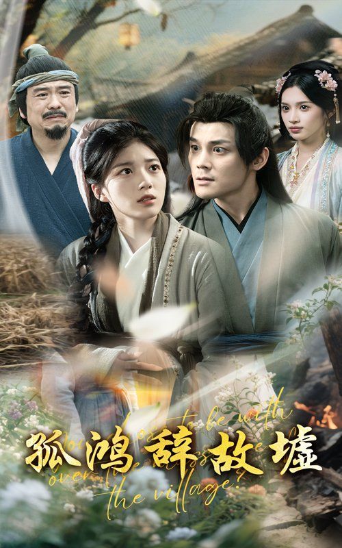 孤鸿辞故墟(全集)