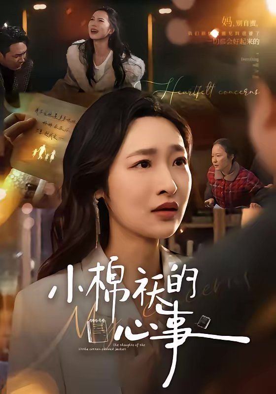 小棉袄的心事(全集)