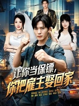让你当保镖，你把雇主娶回家(全集)