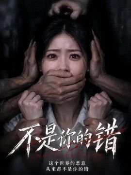 不是你的错(全集)