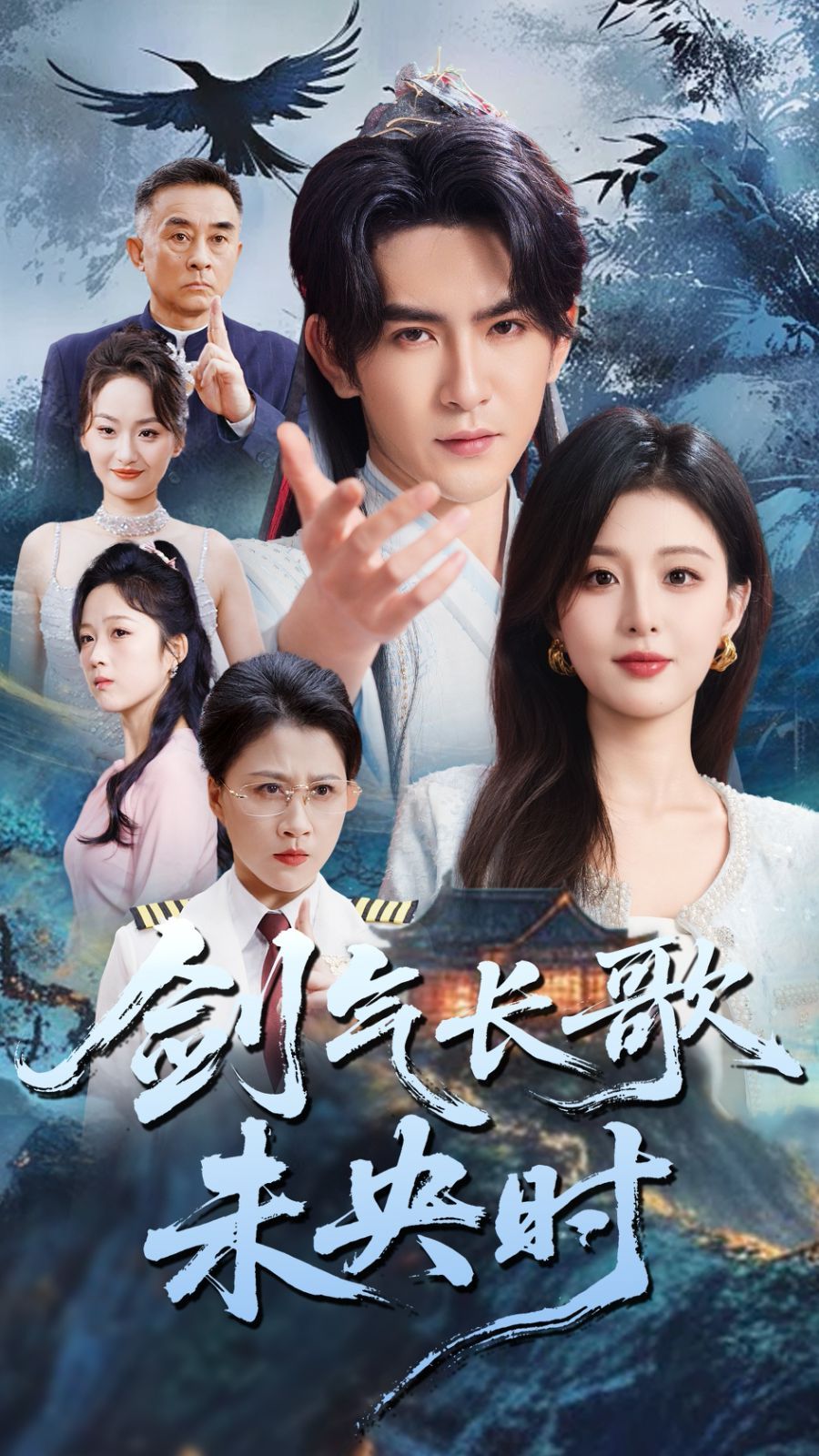 剑气长歌未央时(全集)