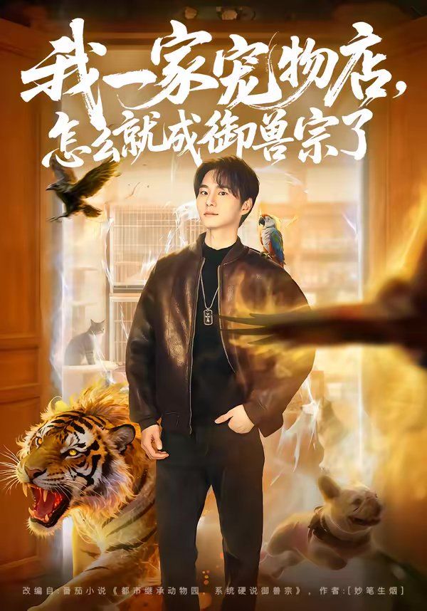 我一家宠物店，怎么就成御兽宗了(全集)