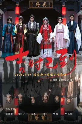 吉时已到(全集)