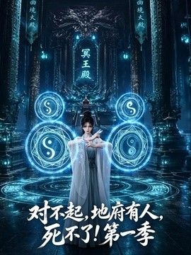 对不起，地府有人，死不了！第一季(全集)