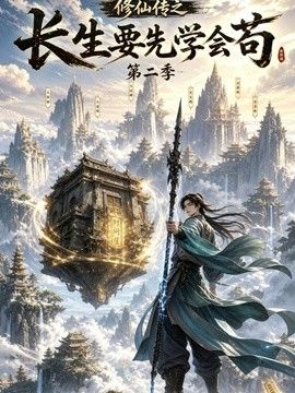修仙传之长生要先学会苟第二季(全集)
