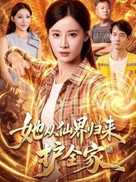 她从仙界归来护全家(全集)