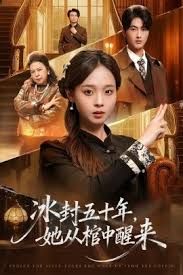 未央（冰封五十年她从棺中醒来）(全集)