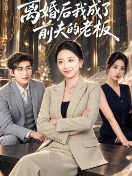 离婚后我成了前夫的老板(全集)