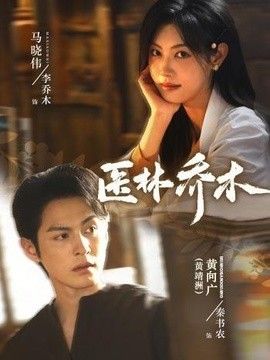 医林乔木(全集)