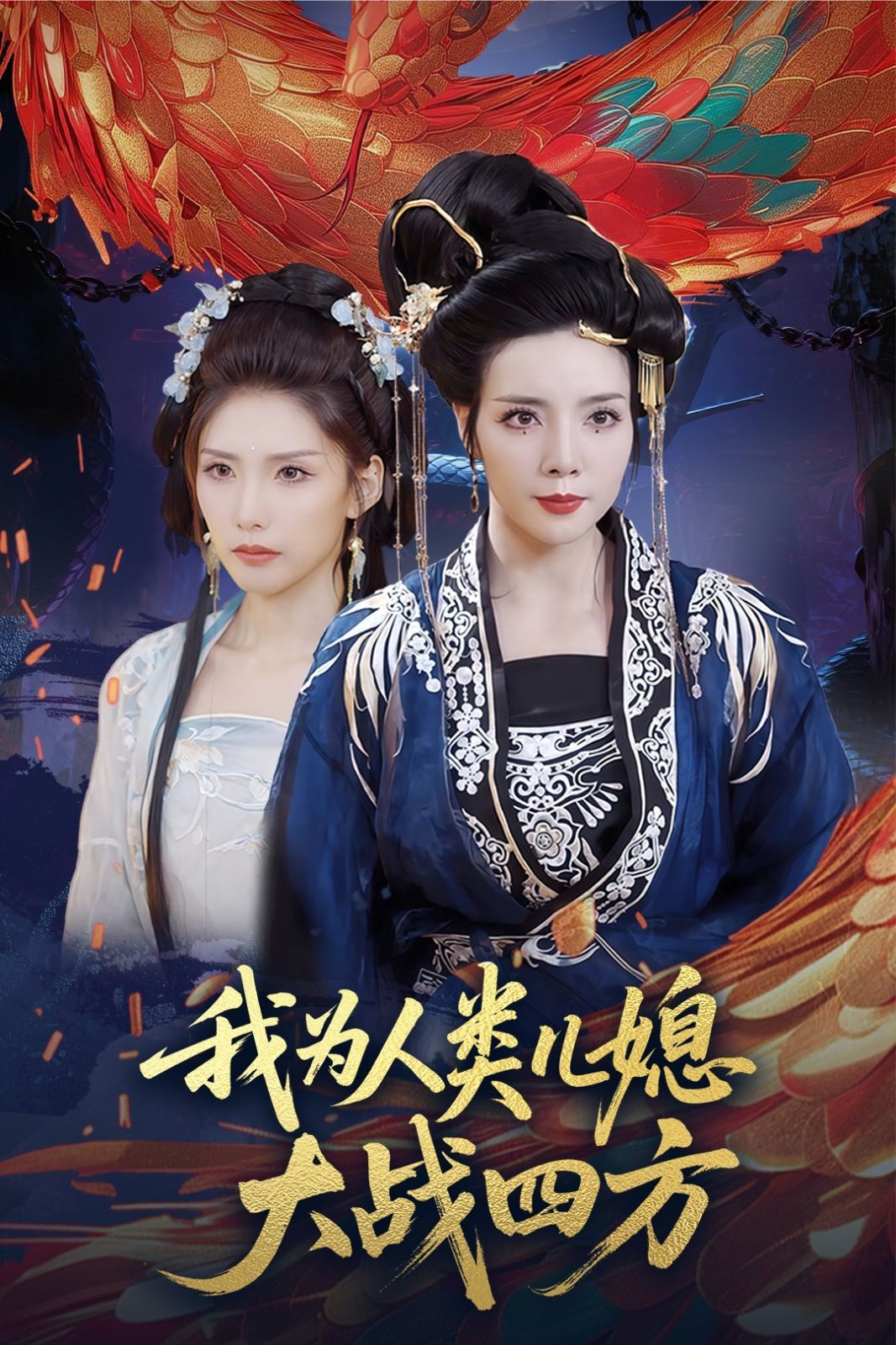 我为人类儿媳大战四方（人类儿媳妖尊婆婆帮你出气）(全集)