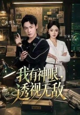 我有神眼，透视无敌(全集)