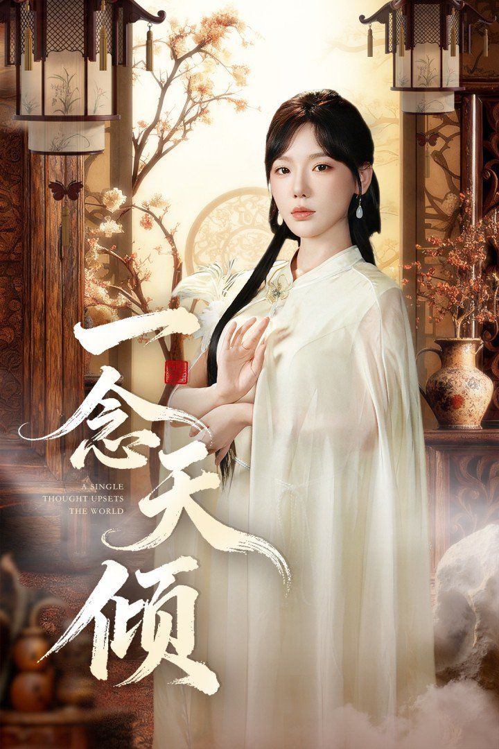 一念天倾(全集)