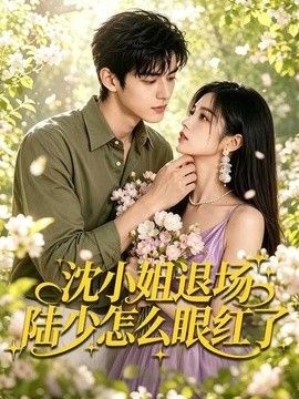 沈小姐退场陆少怎么眼红了(全集)