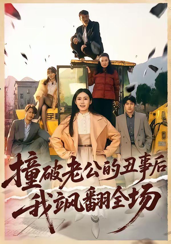 撞破老公的丑事后我飒翻全场(全集)