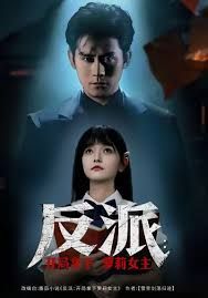 反派开局拿下萝莉女主(全集)