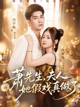 萧先生，夫人她假戏真做了(全集)