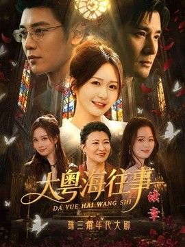 大粤海往事续章(全集)