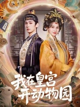 我在皇宫开动物园(全集)