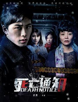 死亡通知(全集)