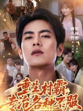 重生村霸：专治各种不服(全集)